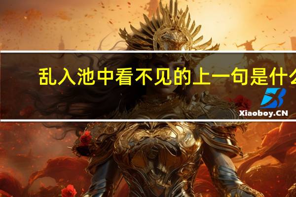 乱入池中看不见的上一句是什么