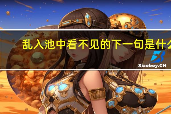 乱入池中看不见的下一句是什么