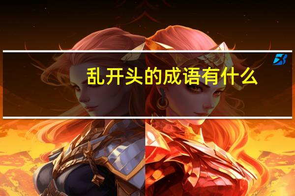 乱开头的成语有什么