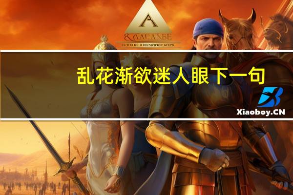乱花渐欲迷人眼下一句（乱花渐欲迷人眼下一句）