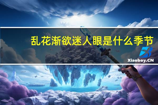 乱花渐欲迷人眼是什么季节