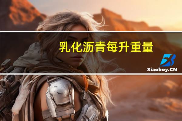 乳化沥青每升重量（乳化沥青1l等于多少kg）
