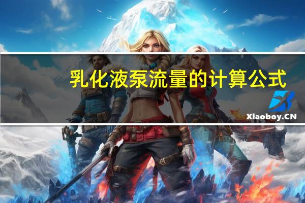 乳化液泵流量的计算公式