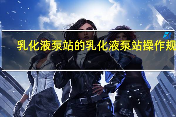 乳化液泵站的乳化液泵站操作规程