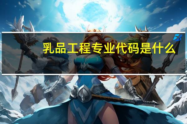 乳品工程专业代码是什么
