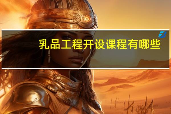 乳品工程开设课程有哪些