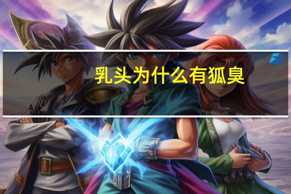 乳头为什么有狐臭,狐臭都在哪个部位