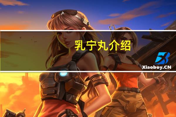 乳宁丸介绍