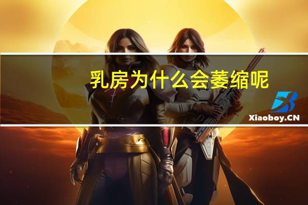 乳房为什么会萎缩呢，乳房萎缩是什么原因