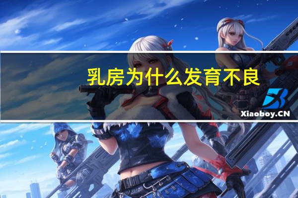 乳房为什么发育不良(为什么一些漂亮的女生胸会比较小)