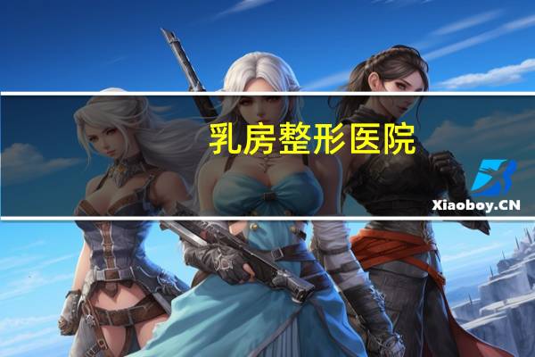 乳房整形医院,郑州哪个医院最好