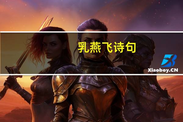 乳燕飞诗句