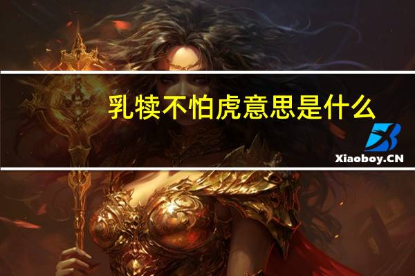 乳犊不怕虎意思是什么