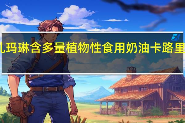 乳玛琳 含多量植物性食用奶油卡路里是多少
