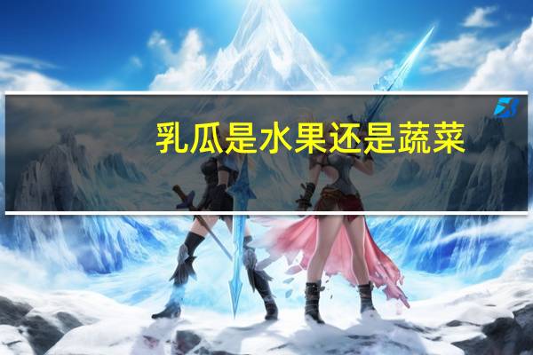 乳瓜是水果还是蔬菜