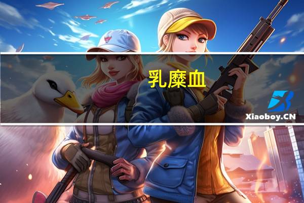 乳糜血（乳糜）