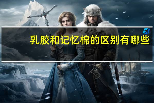乳胶和记忆棉的区别有哪些
