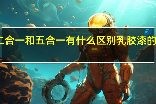 乳胶漆二合一和五合一有什么区别乳胶漆的甲醛怎么去除