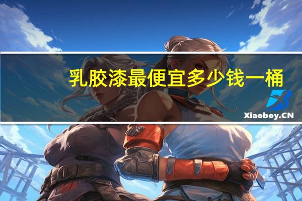 乳胶漆最便宜多少钱一桶