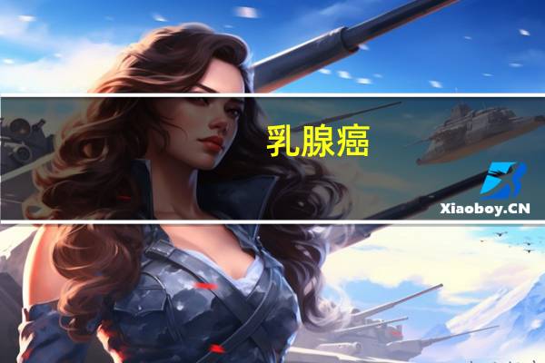 乳腺癌：改进的动物模型开辟了新的治疗方法