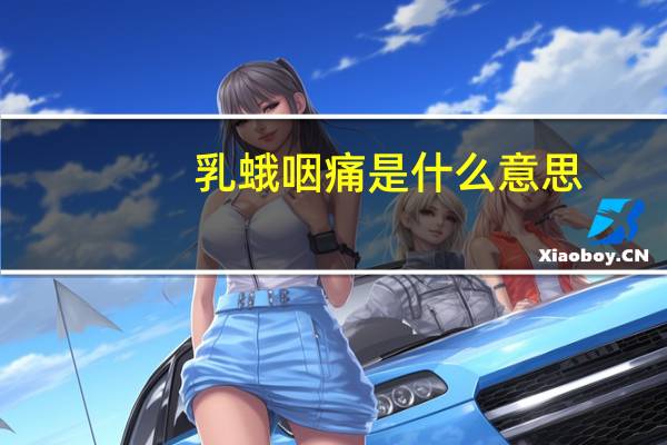 乳蛾咽痛是什么意思（咽痛是什么意思）