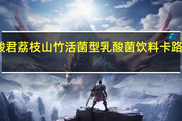 乳酸君 荔枝山竹活菌型乳酸菌饮料卡路里是多少