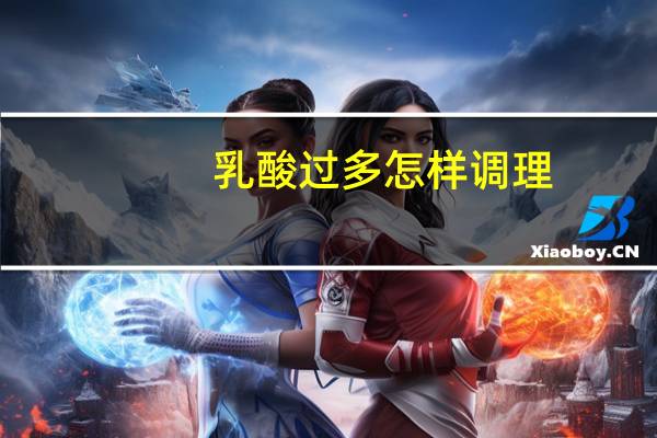乳酸过多怎样调理(乳酸过多的症状)