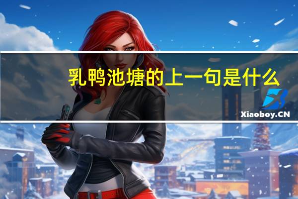 乳鸭池塘的上一句是什么