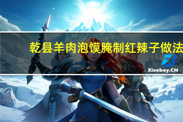 乾县羊肉泡馍腌制红辣子做法