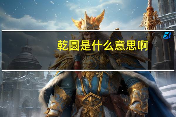乾圆是什么意思啊