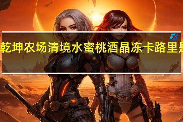 乾坤农场 清境水蜜桃酒晶冻卡路里是多少