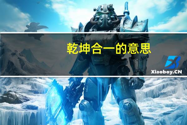 乾坤合一的意思