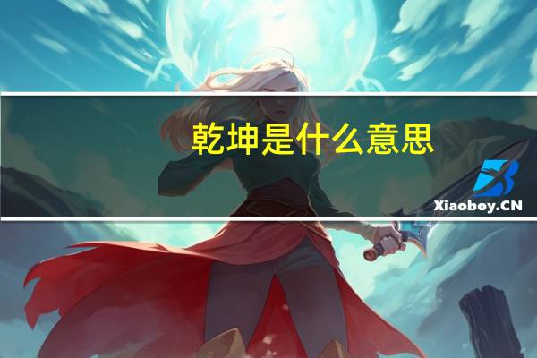 乾坤是什么意思