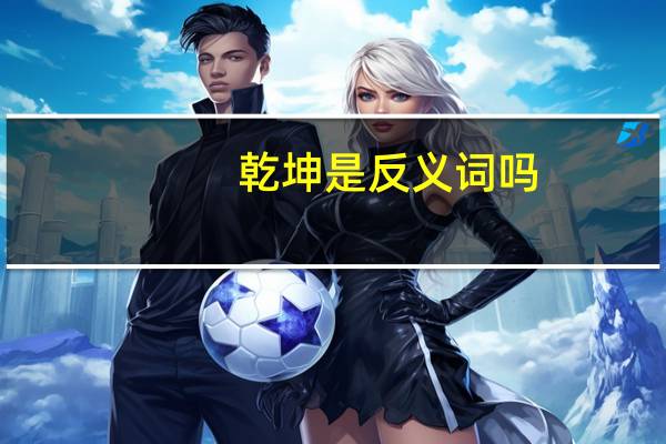 乾坤是反义词吗
