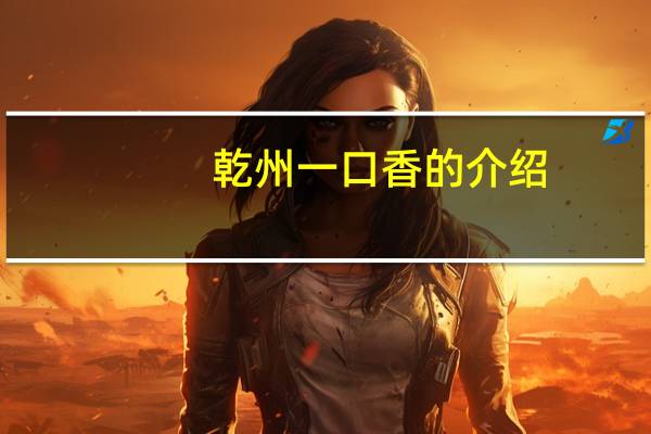 乾州一口香的介绍