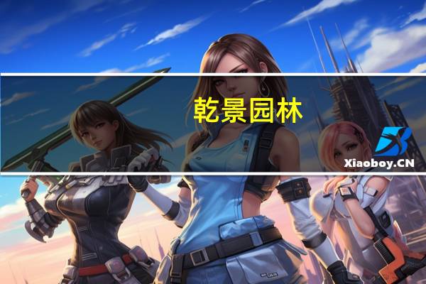 乾景园林：控股孙公司拟投资合作开发光伏业务