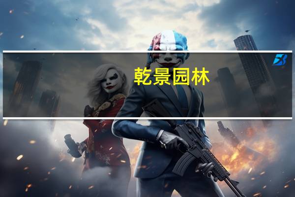 乾景园林：根据监管要求 控股股东终止减持计划