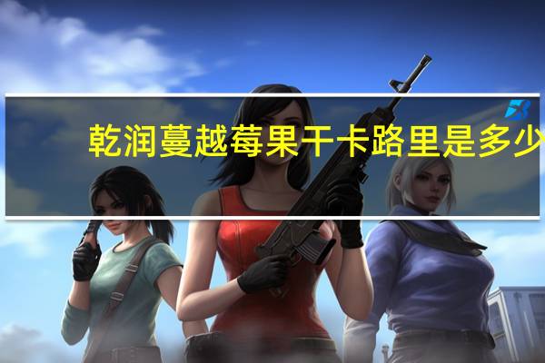 乾润 蔓越莓果干卡路里是多少