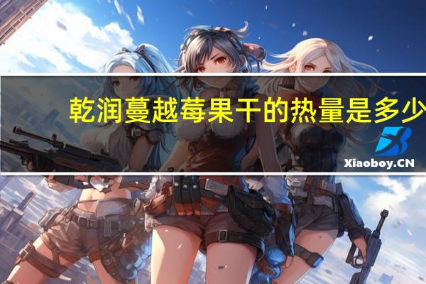 乾润 蔓越莓果干的热量是多少