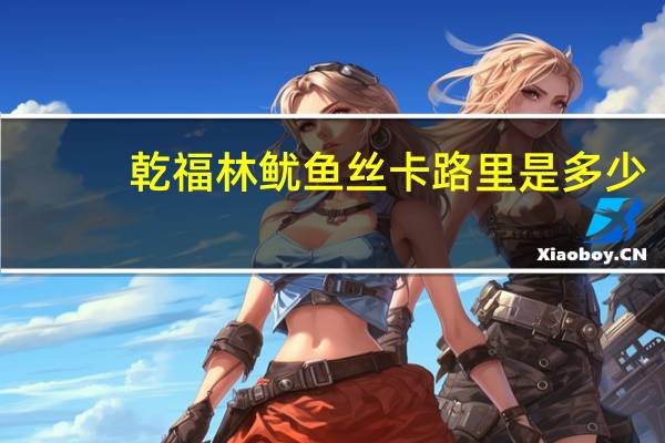 乾福林 鱿鱼丝卡路里是多少