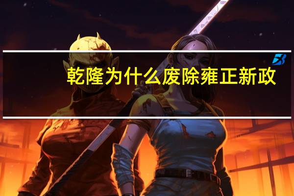 乾隆为什么废除雍正新政