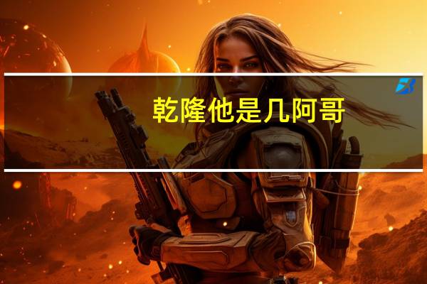 乾隆他是几阿哥