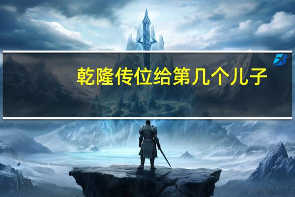 乾隆传位给第几个儿子