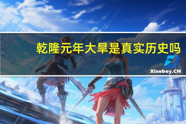乾隆元年大旱是真实历史吗