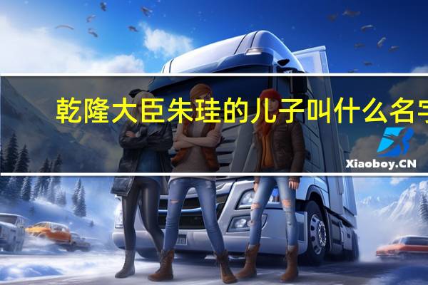 乾隆大臣朱珪的儿子叫什么名字