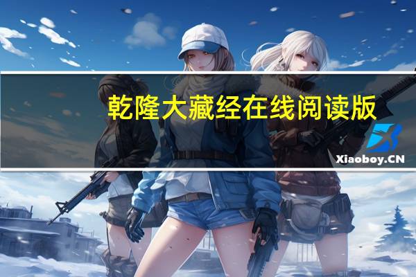 乾隆大藏经在线阅读版(乾隆大藏经-清代官刻汉文大藏经简介)