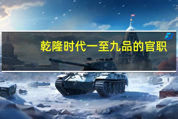 乾隆时代一至九品的官职