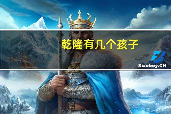 乾隆有几个孩子