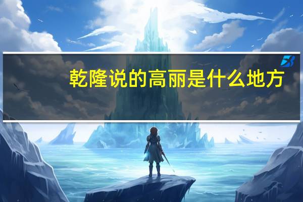 乾隆说的高丽是什么地方