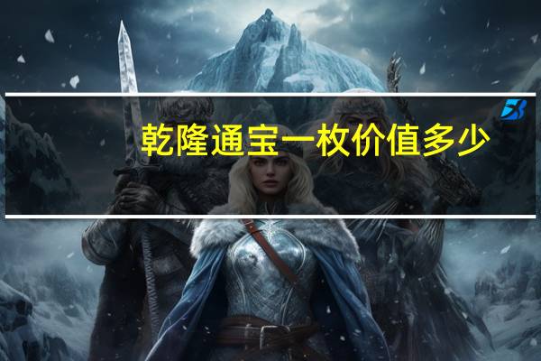 乾隆通宝一枚价值多少